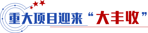 重大項目迎來“大豐收”