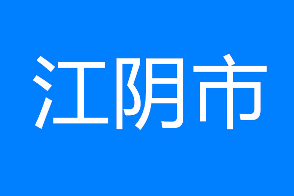 江陰召開重大產(chǎn)業(yè)科技項目全流程靶向分析會