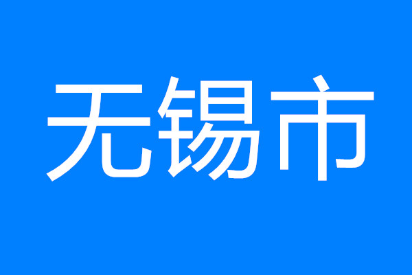 無錫市推出“五個一”舉措助跑重大項目建設