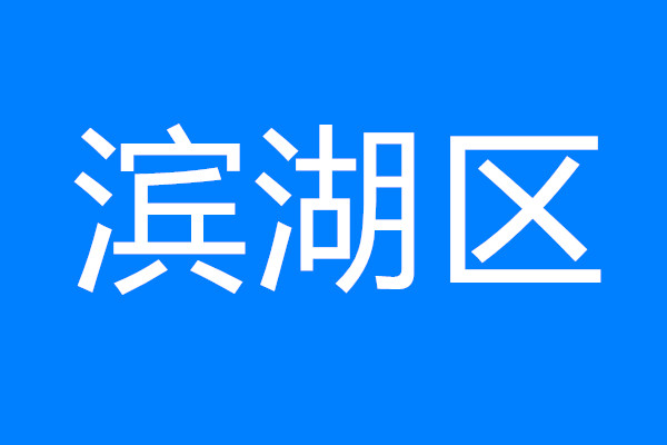 建設太湖灣科創(chuàng)帶引領區(qū)，看濱湖如何將“總藍圖”變“實景圖”