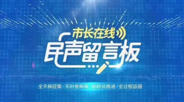 趙建軍開展“市長在線·民聲留言板”市長網(wǎng)民“面對面”：設(shè)身處地辦好群眾身邊的“頭等大事”“關(guān)鍵小事”