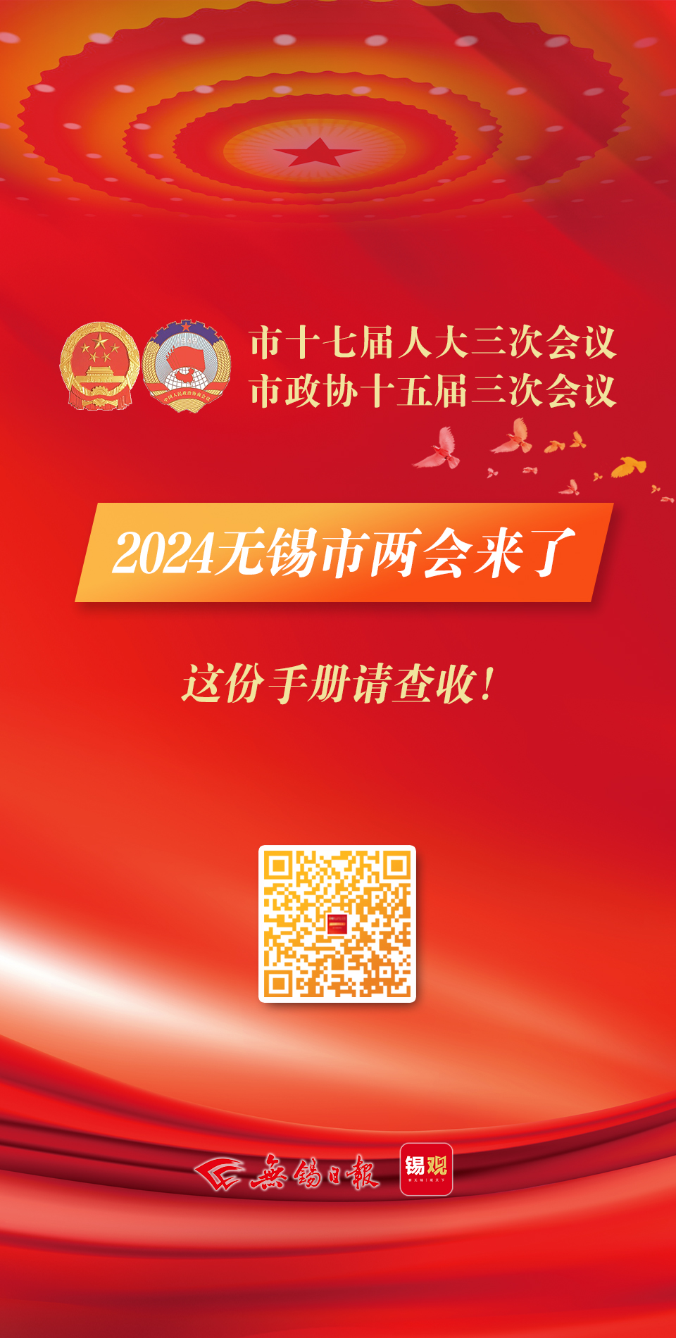 2024無錫市兩會(huì)手冊