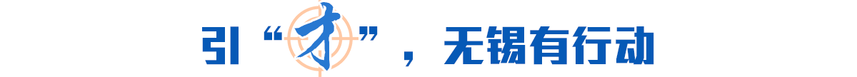 引“才”，無(wú)錫有行動(dòng)