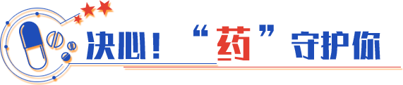 決心！“藥”守護(hù)你