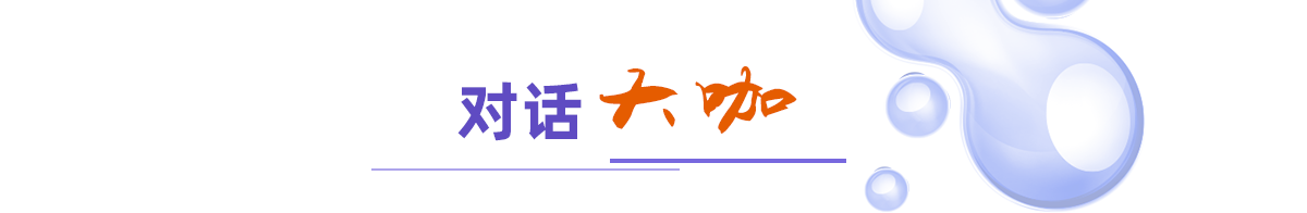 對(duì)話大咖