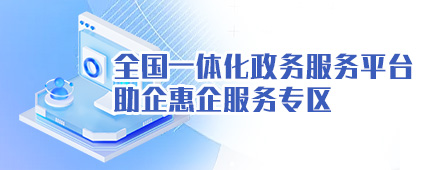 全國一體化政務(wù)服務(wù)平臺 助企惠企服務(wù)專區(qū)