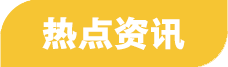 熱點(diǎn)資訊