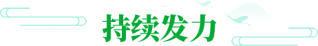 持續(xù)發(fā)力